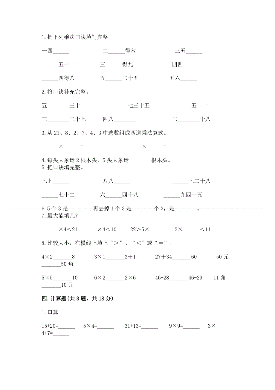 小学数学二年级《表内乘法》同步练习题精品（满分必刷）.docx_第2页