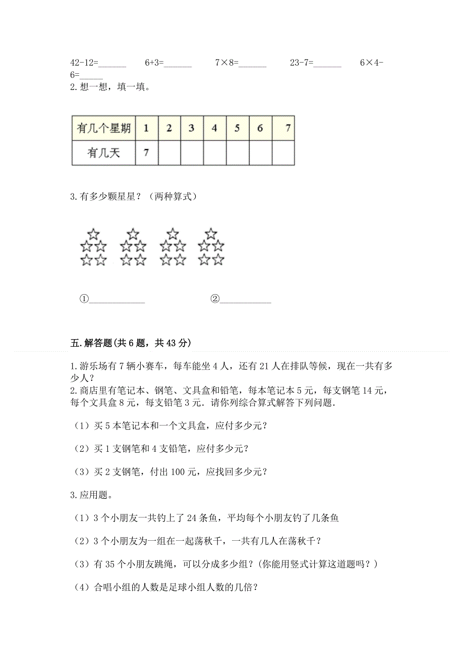 小学数学二年级《表内乘法》同步练习题精品（满分必刷）.docx_第3页