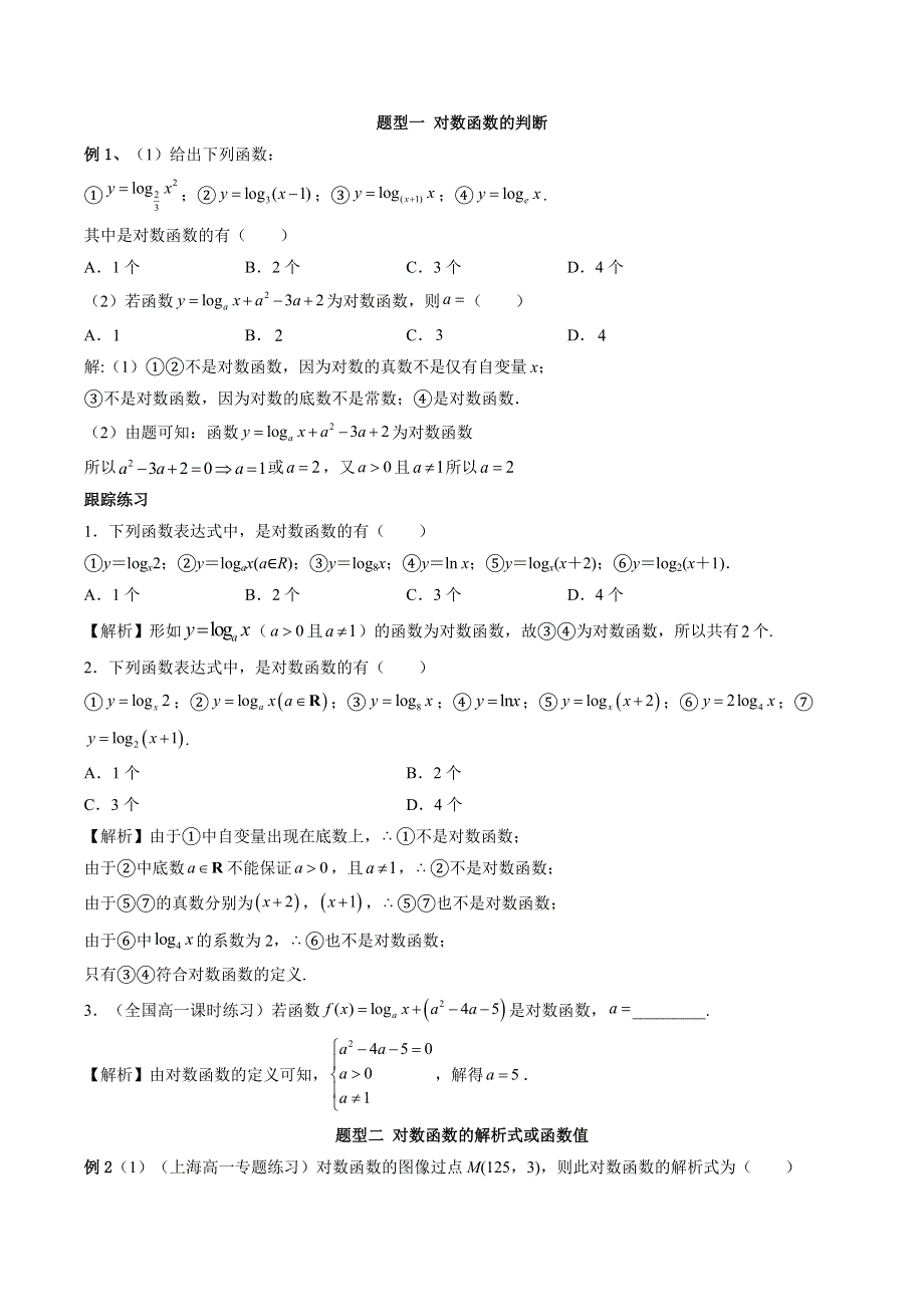 人教A版（2019）必修第一册第四章《指数函数与对数函数》4-4 对数函数常见题型 WORD版含解析.doc_第2页