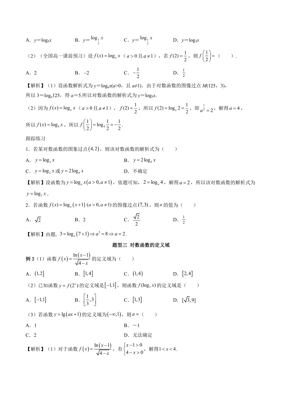 人教A版（2019）必修第一册第四章《指数函数与对数函数》4-4 对数函数常见题型 WORD版含解析.doc_第3页