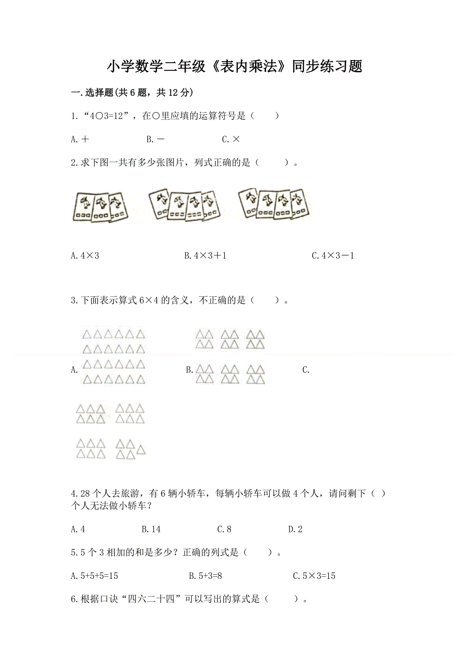 小学数学二年级《表内乘法》同步练习题精品（易错题）.docx_第1页