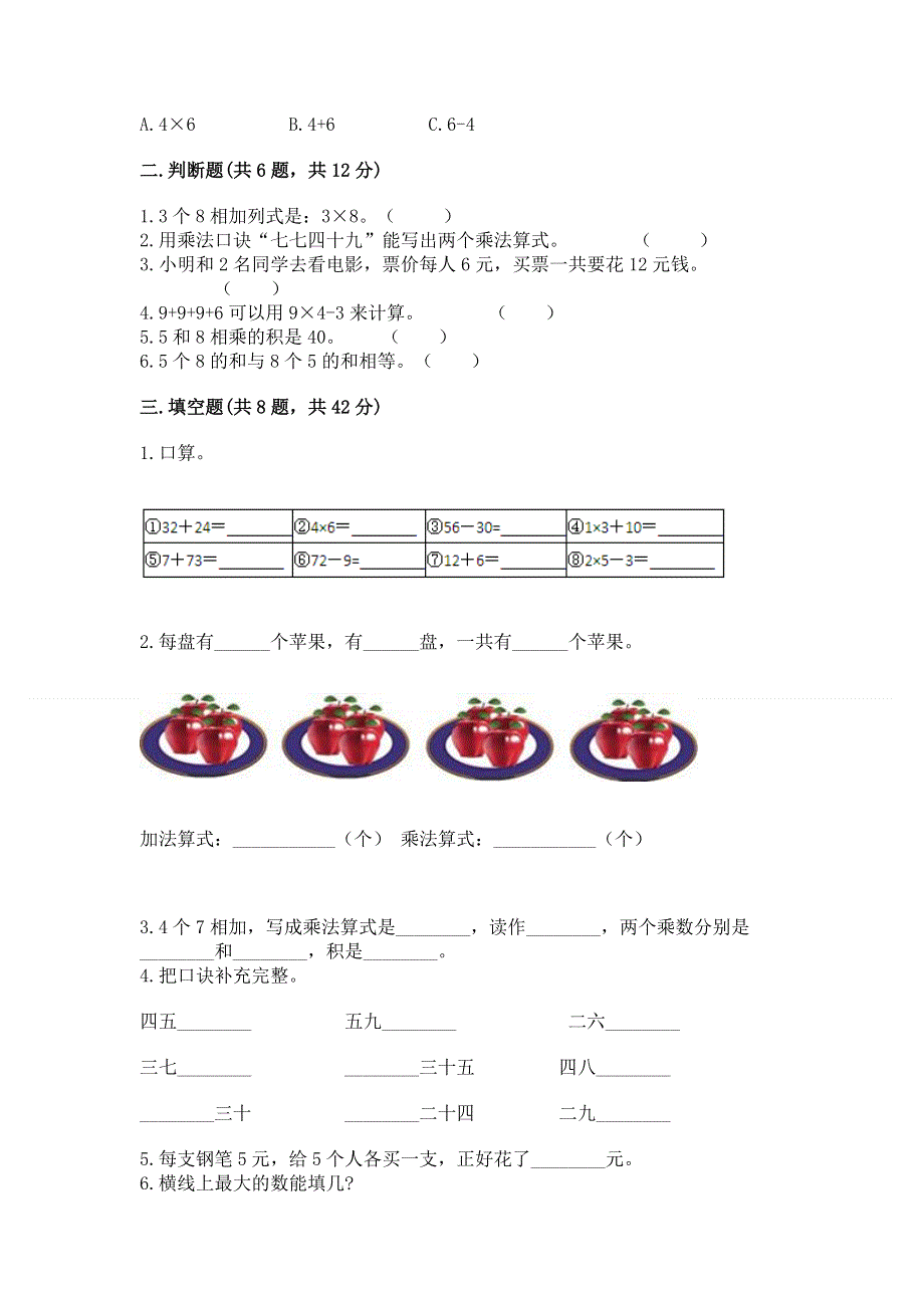 小学数学二年级《表内乘法》同步练习题精品（易错题）.docx_第2页