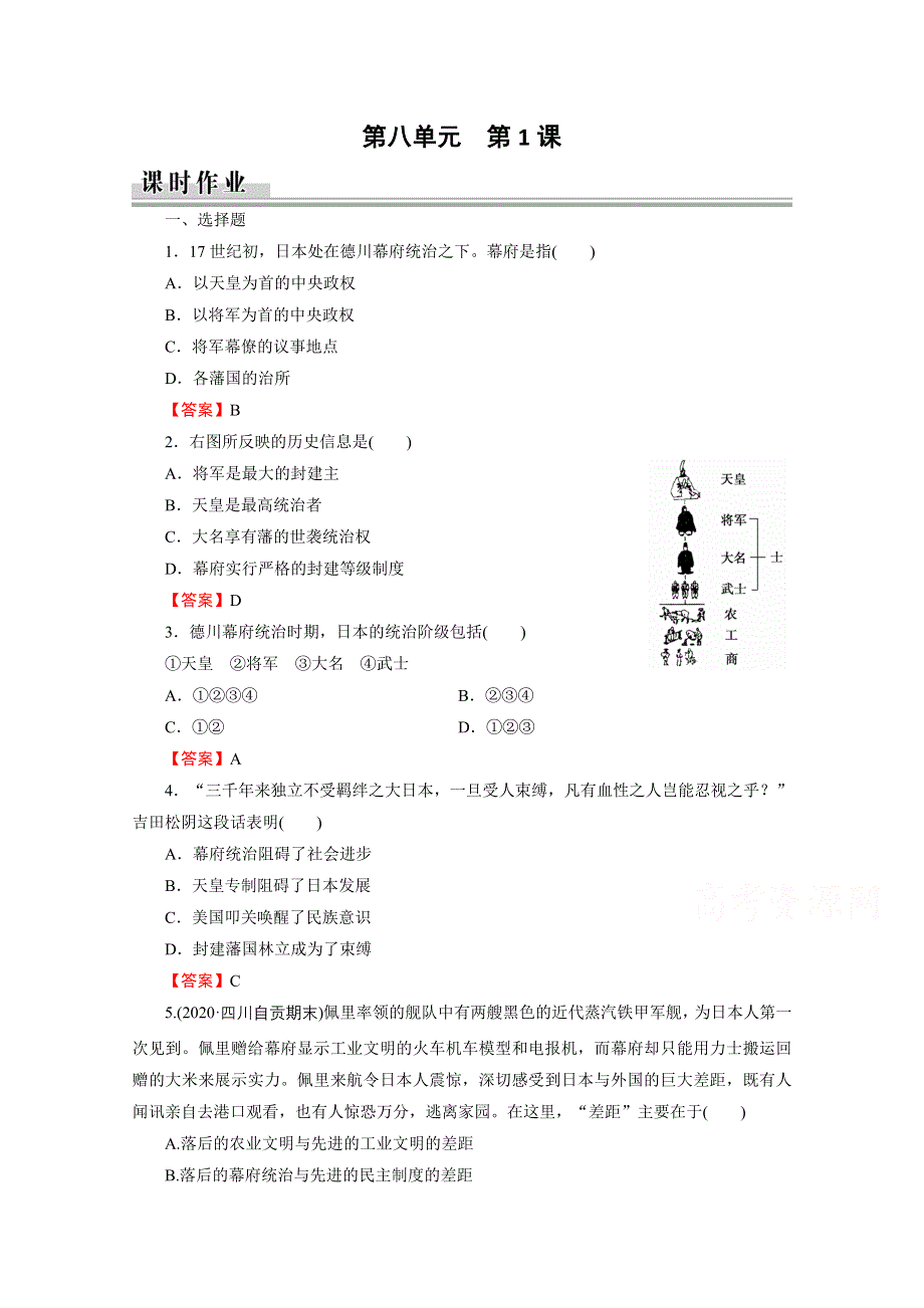 2020-2021学年人教版历史选修1作业：第8单元 第1课 从锁国走向开国的日本 课时 WORD版含解析.doc_第1页