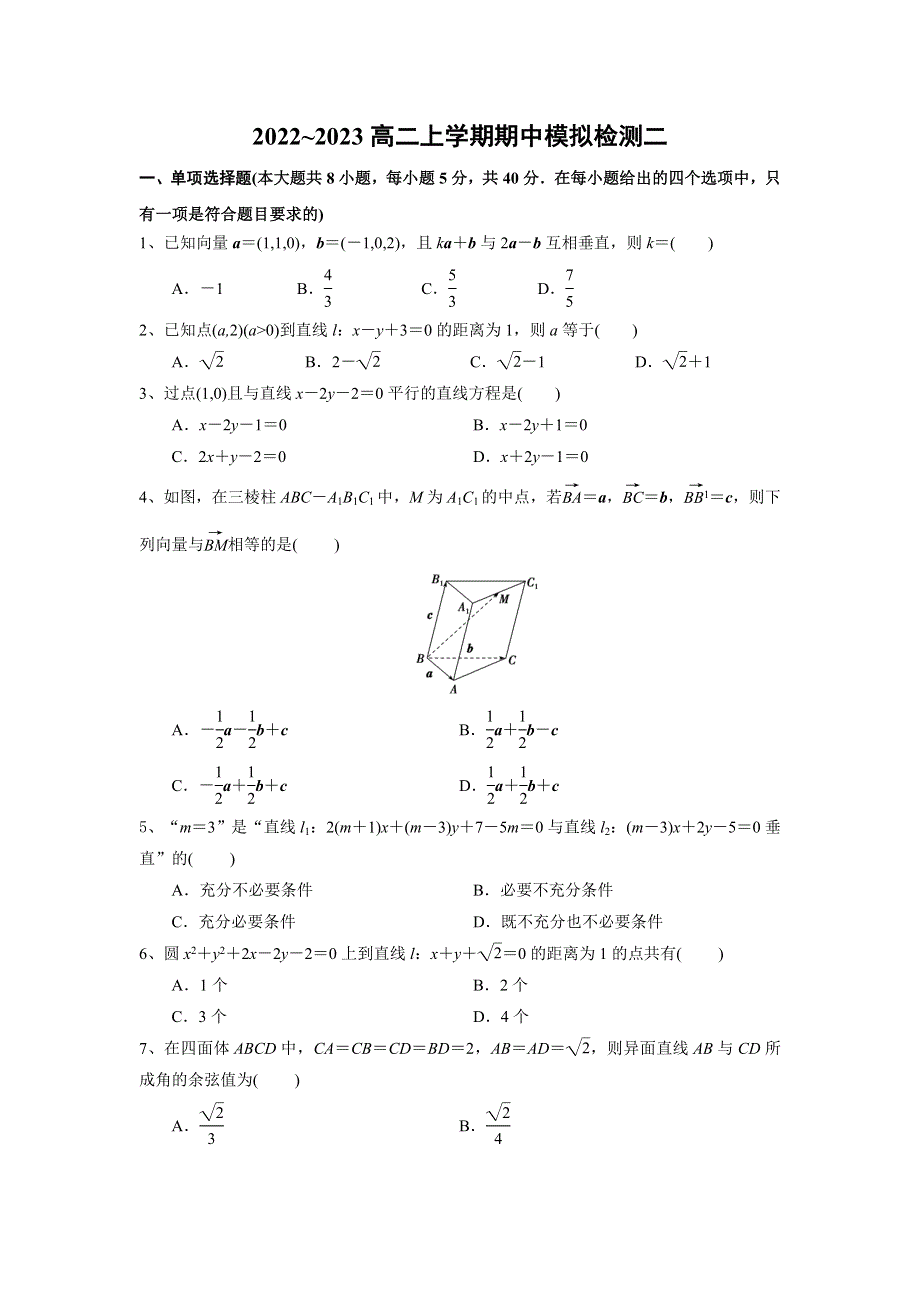 人教A版（2019）选择性必修第一册2022~2023高二上学期期中模拟检测数学（二） WORD版含解析.doc_第1页