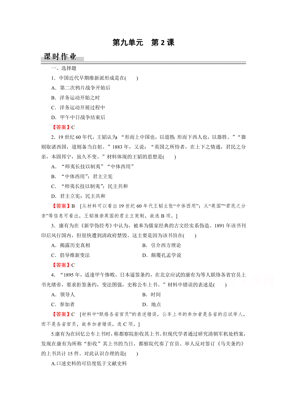 2020-2021学年人教版历史选修1作业：第9单元 第2课 维新运动的兴起 课时 WORD版含解析.doc_第1页