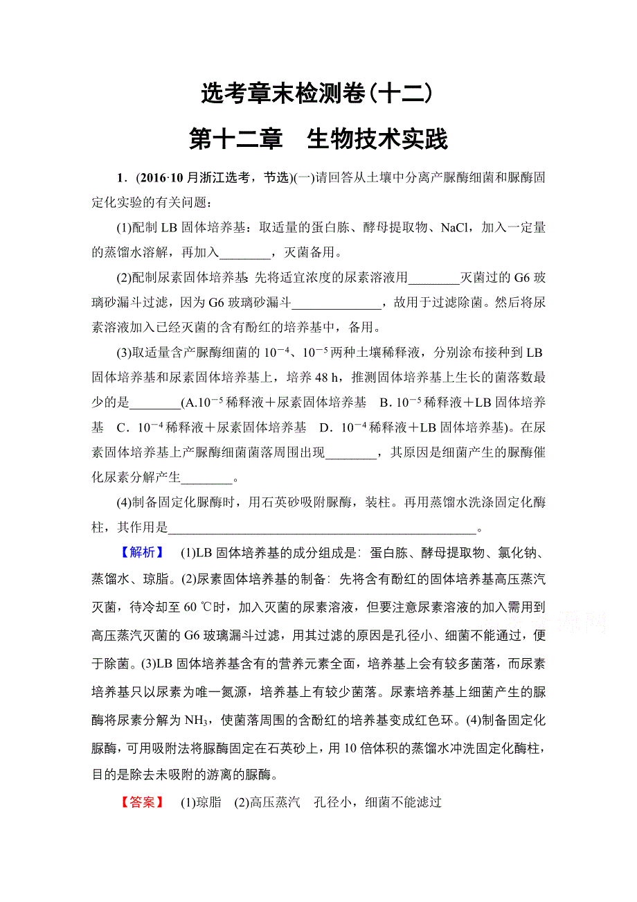 2018届高三生物（浙江选考）一轮复习文档 选考章末检测卷12 第十二章 生物技术实践 WORD版含答案.doc_第1页