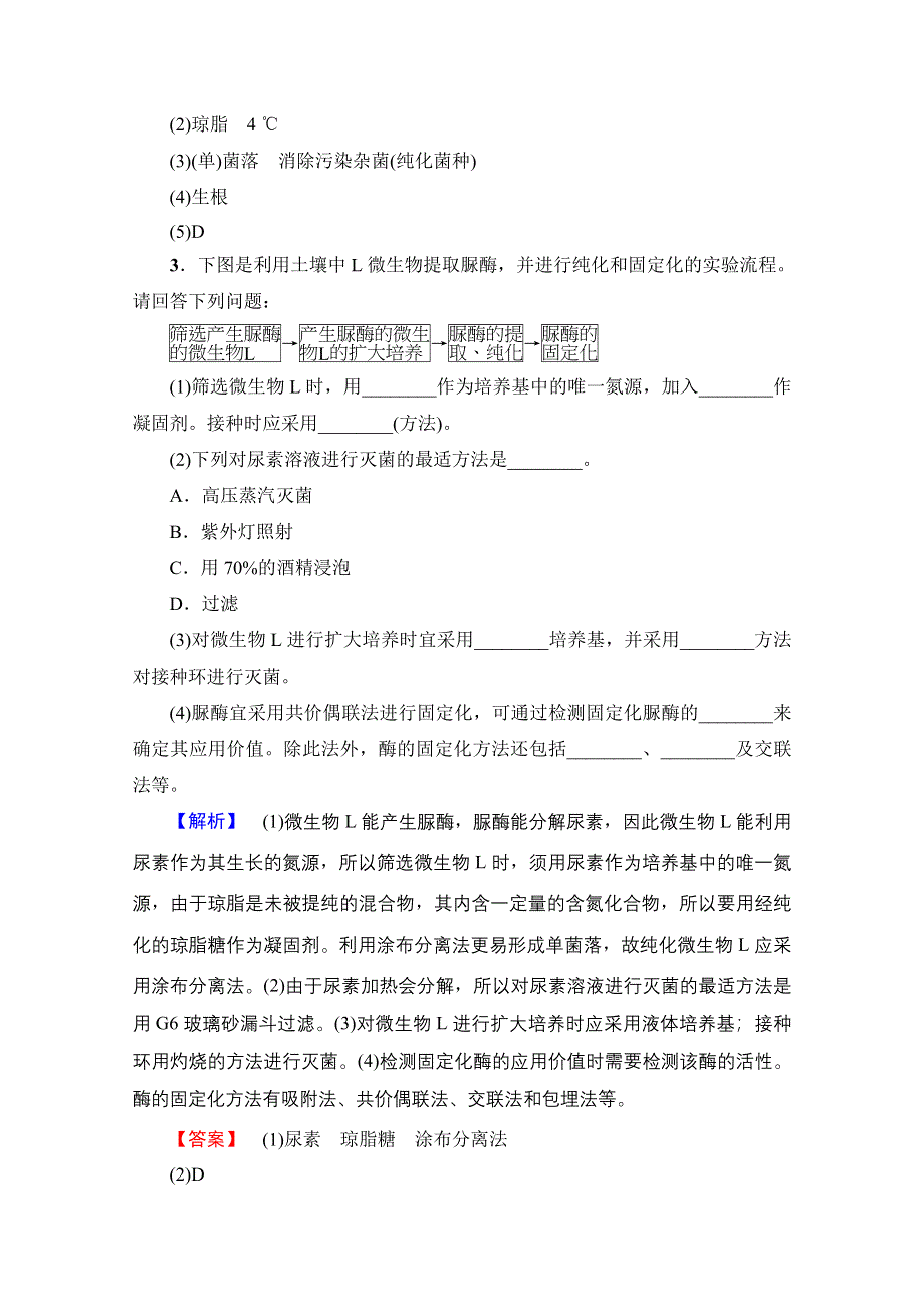 2018届高三生物（浙江选考）一轮复习文档 选考章末检测卷12 第十二章 生物技术实践 WORD版含答案.doc_第3页