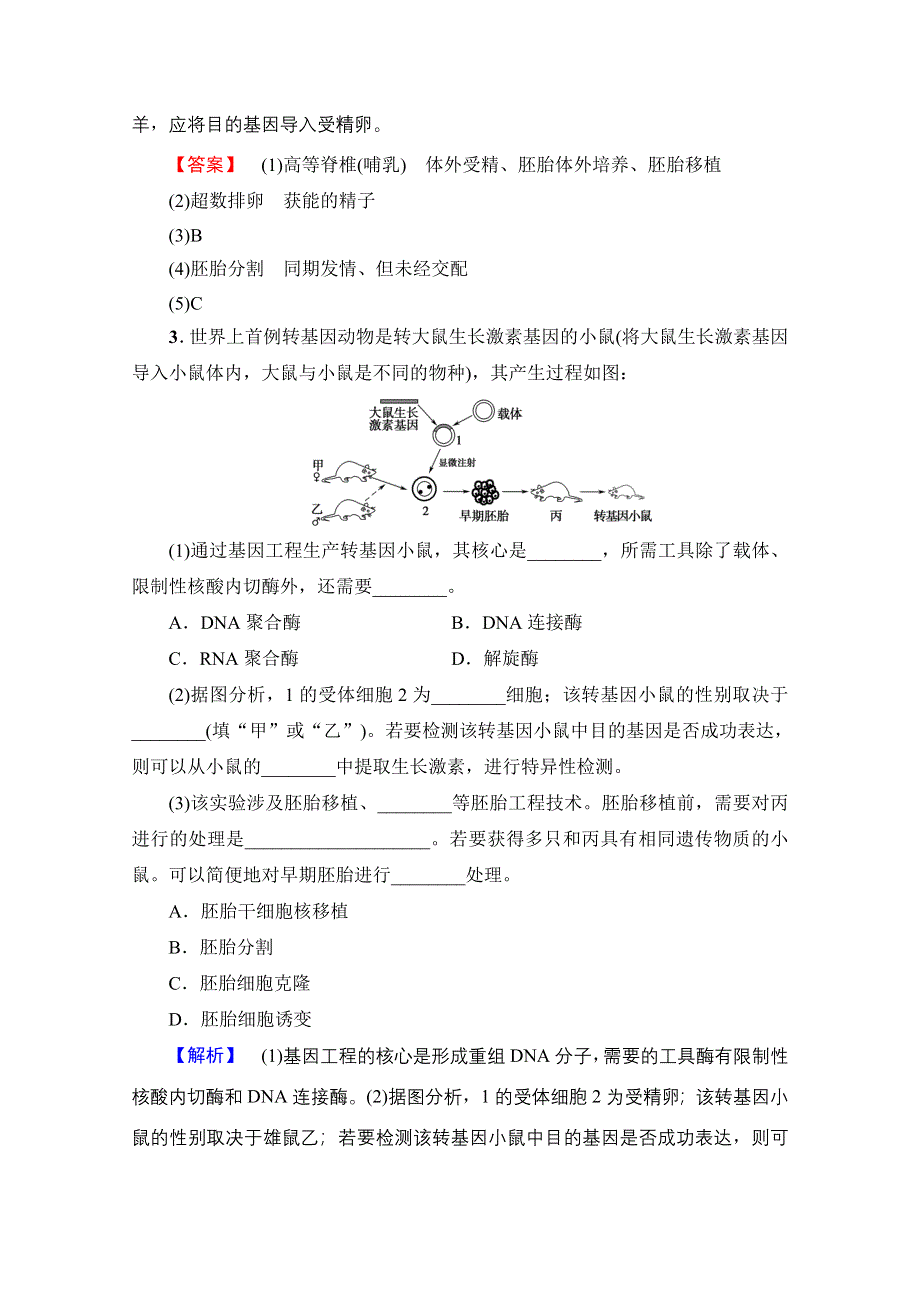 2018届高三生物（浙江选考）一轮复习文档 选考加试部分 第13章 第36讲 课后限时训练36 WORD版含答案.doc_第3页