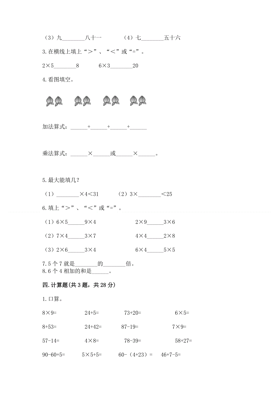 小学数学二年级《表内乘法》同步练习题精选答案.docx_第2页