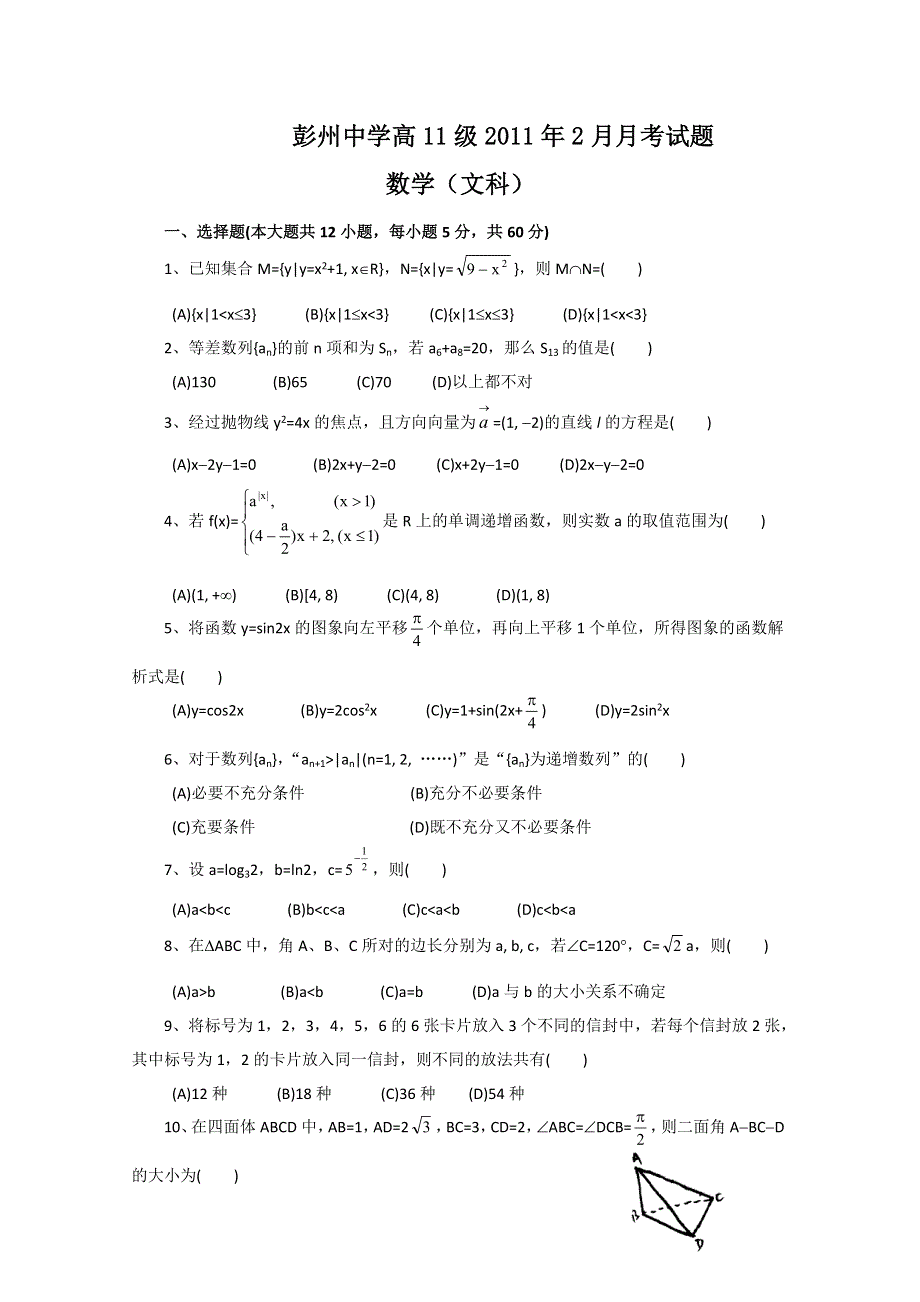 四川省彭州中学2011届高三2月月考（文科数学）.doc_第1页