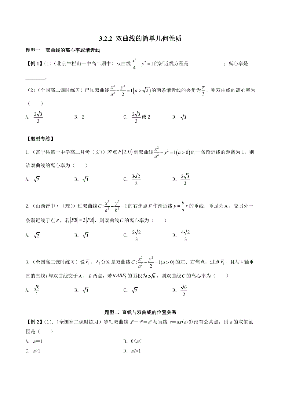 人教A版（2019）选择性必修第一册3-2-2 双曲线的简单几何性质常见题型 WORD版含解析.doc_第1页