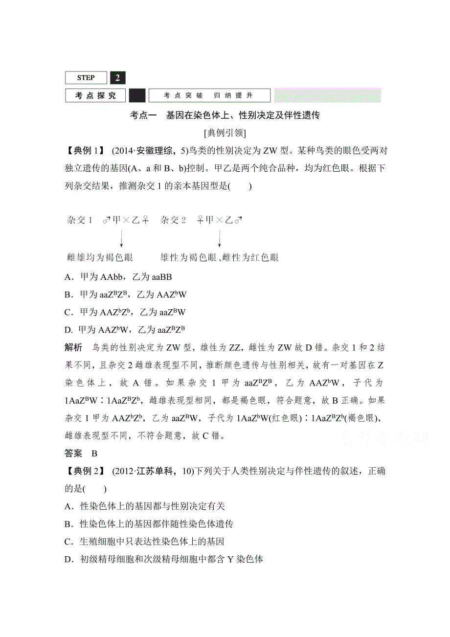 《创新设计》2016年高三生物（人教版）一轮复习 基础课时案16　基因在染色体上、伴性遗传 考点探究.doc_第1页