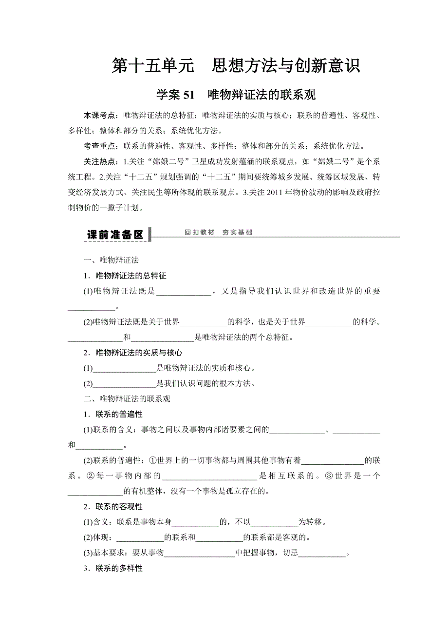 2015年高考政治一轮总复习导学案：第51课 唯物辩证法的联系观.doc_第1页