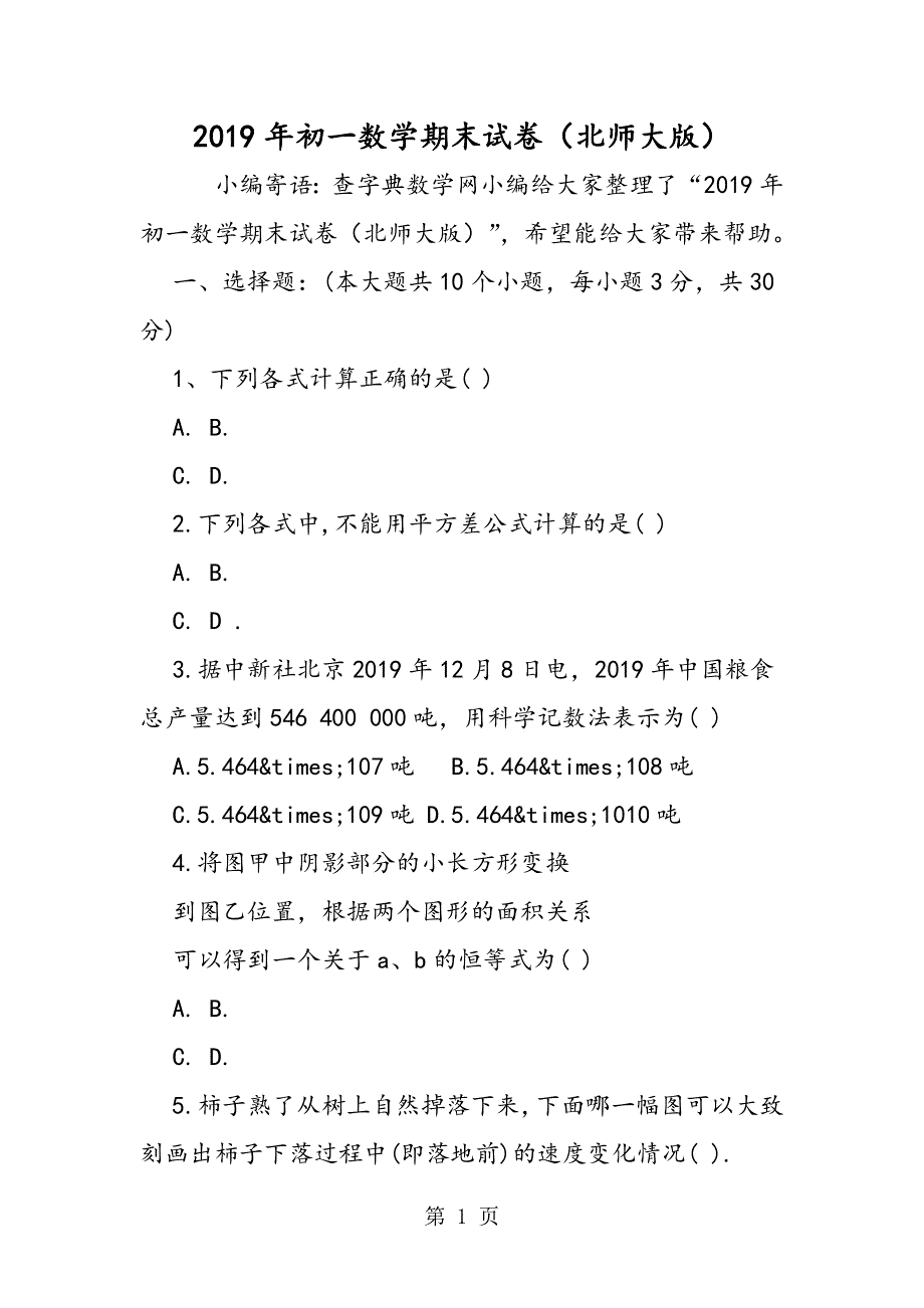 初一数学期末试卷（北师大版）.doc_第1页