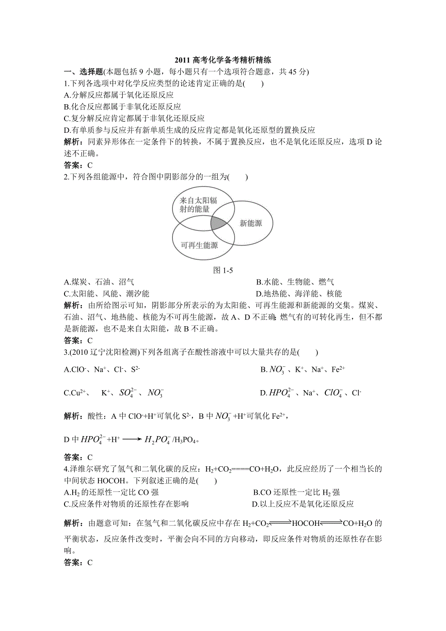 2011高考化学备考精析精练：第一章 化学反应及其能量变化.doc_第1页