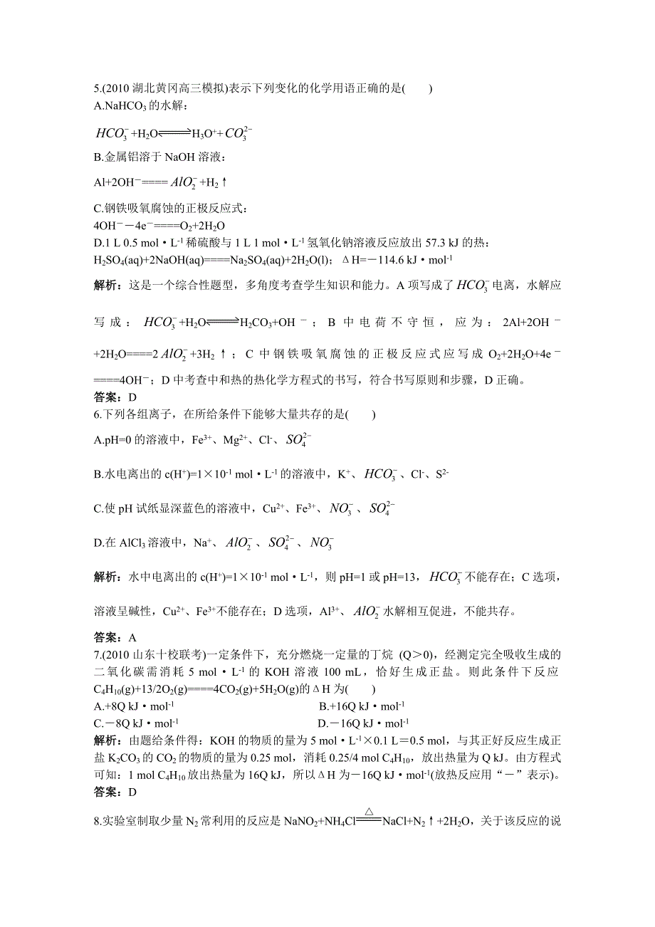 2011高考化学备考精析精练：第一章 化学反应及其能量变化.doc_第2页