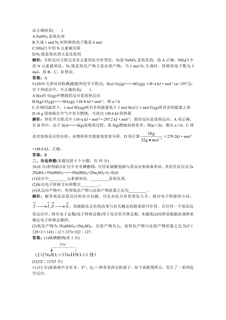 2011高考化学备考精析精练：第一章 化学反应及其能量变化.doc_第3页