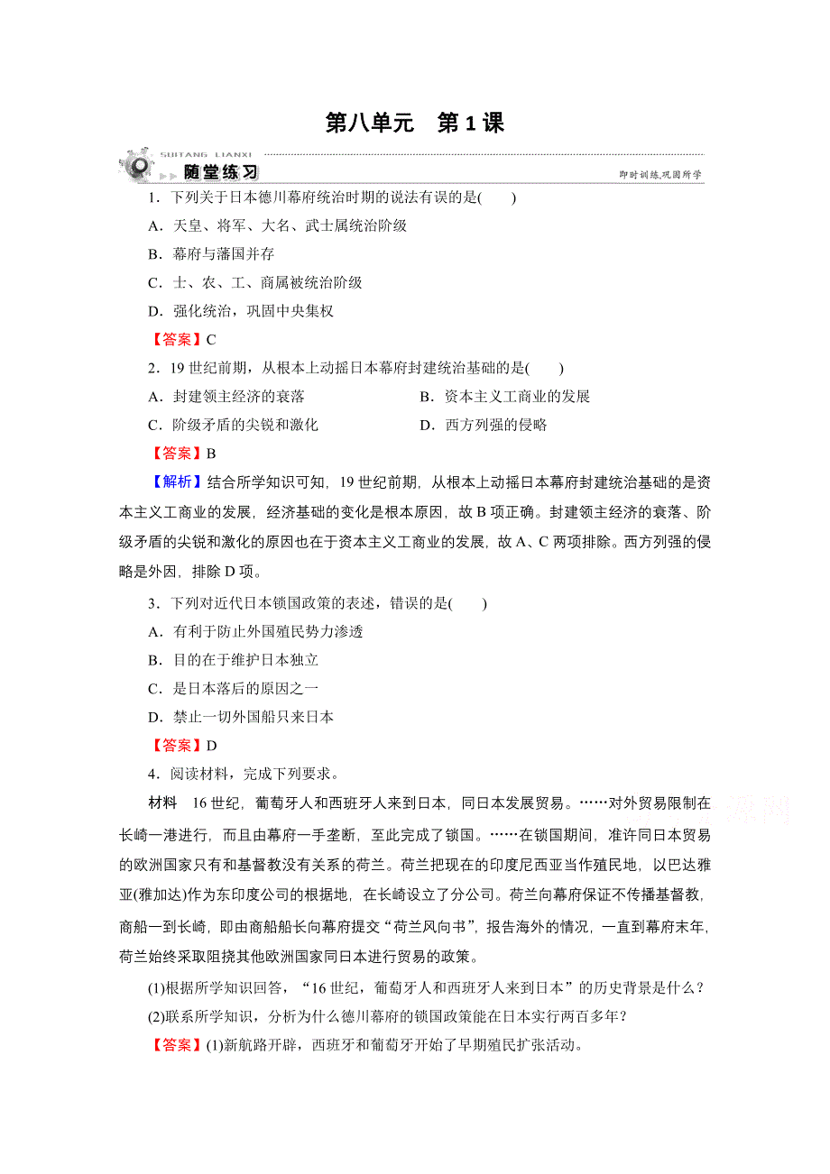 2020-2021学年人教版历史选修1作业：第8单元 第1课 从锁国走向开国的日本 随堂 WORD版含解析.doc_第1页