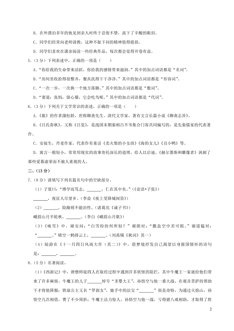 2022七年级语文上学期期末测试卷 新人教版.doc_第2页