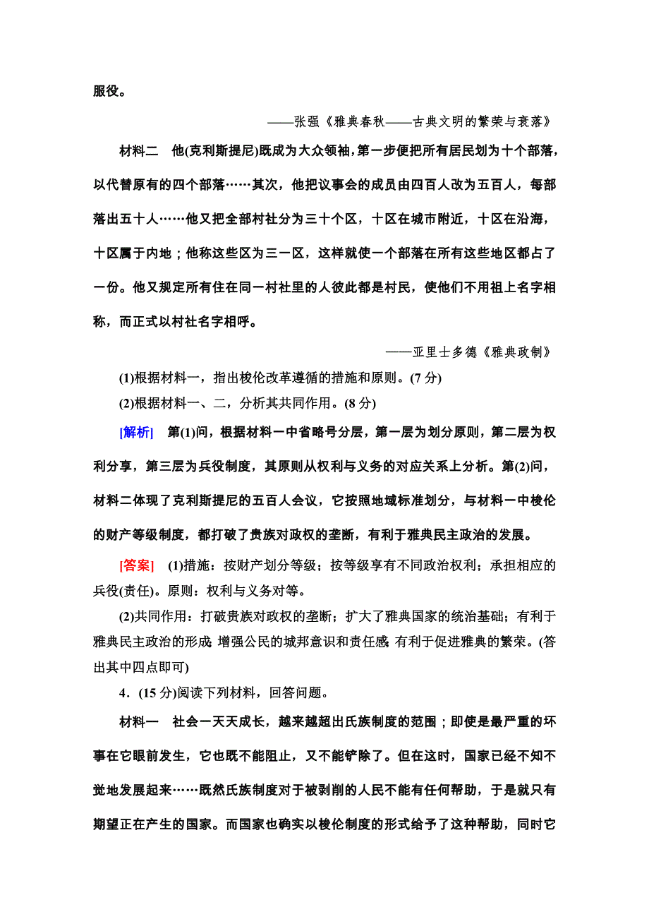 2020-2021学年人教版历史选修1单元综合测评1　梭伦改革 WORD版含解析.doc_第3页