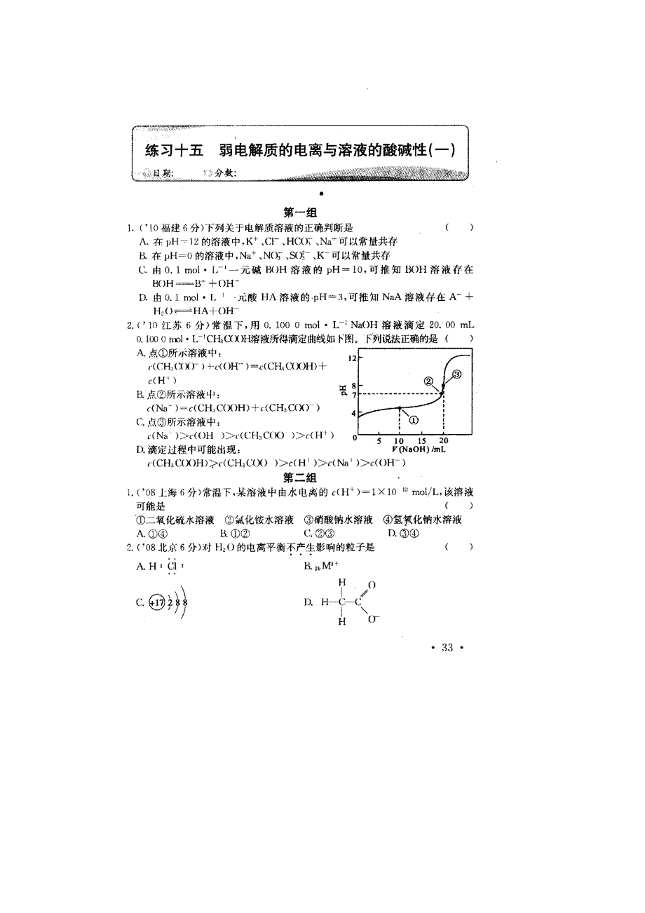 2011高考化学专项练习（15）弱电解质的电离与溶液的酸碱性1（扫描版）.doc_第1页