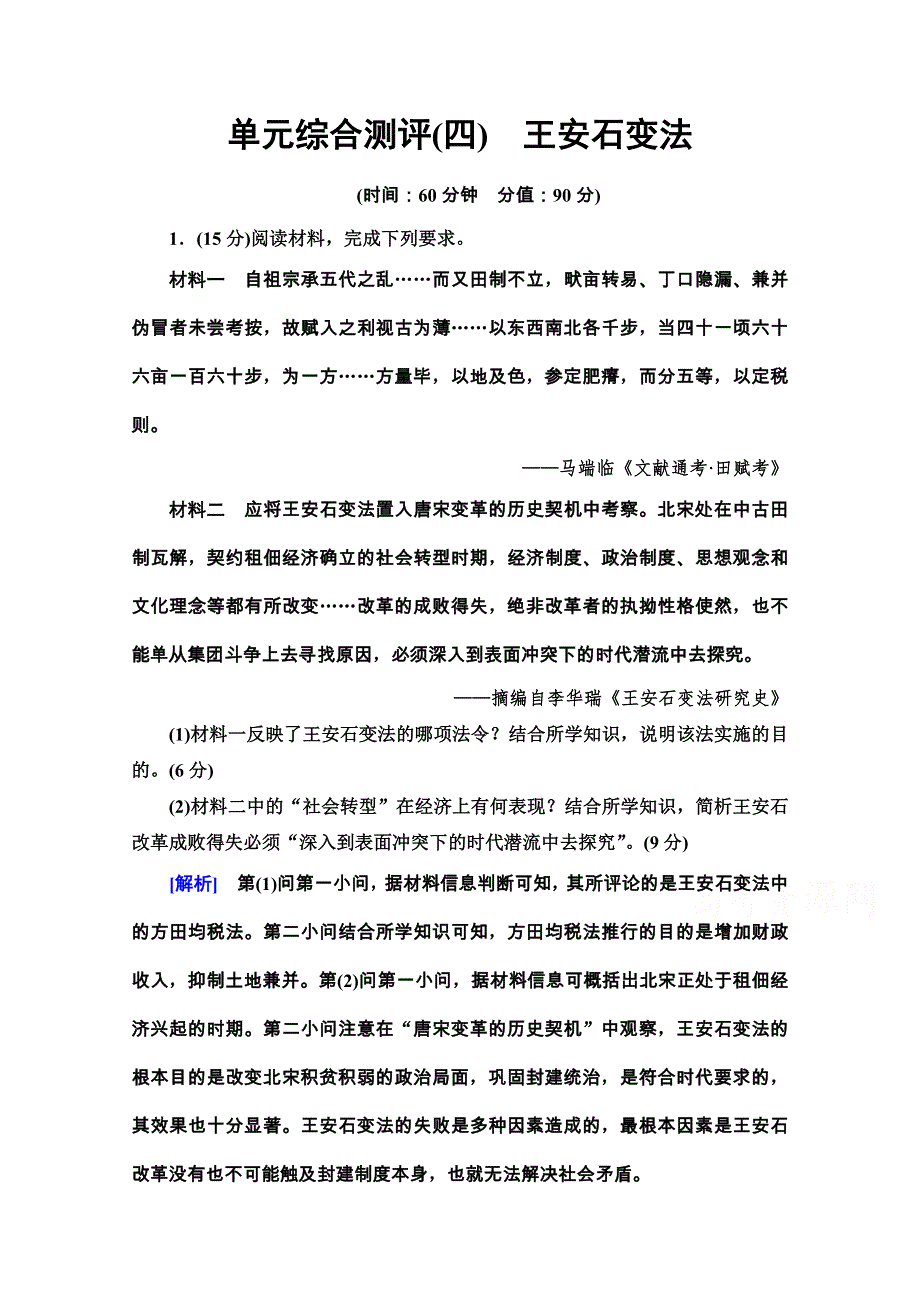 2020-2021学年人教版历史选修1单元综合测评4　王安石变法 WORD版含解析.doc_第1页