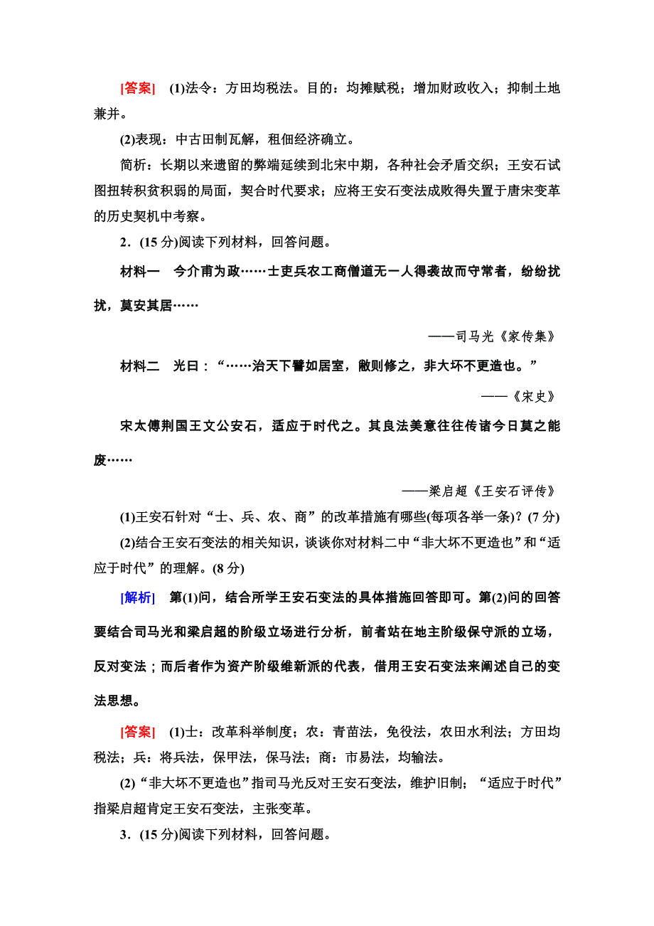 2020-2021学年人教版历史选修1单元综合测评4　王安石变法 WORD版含解析.doc_第2页