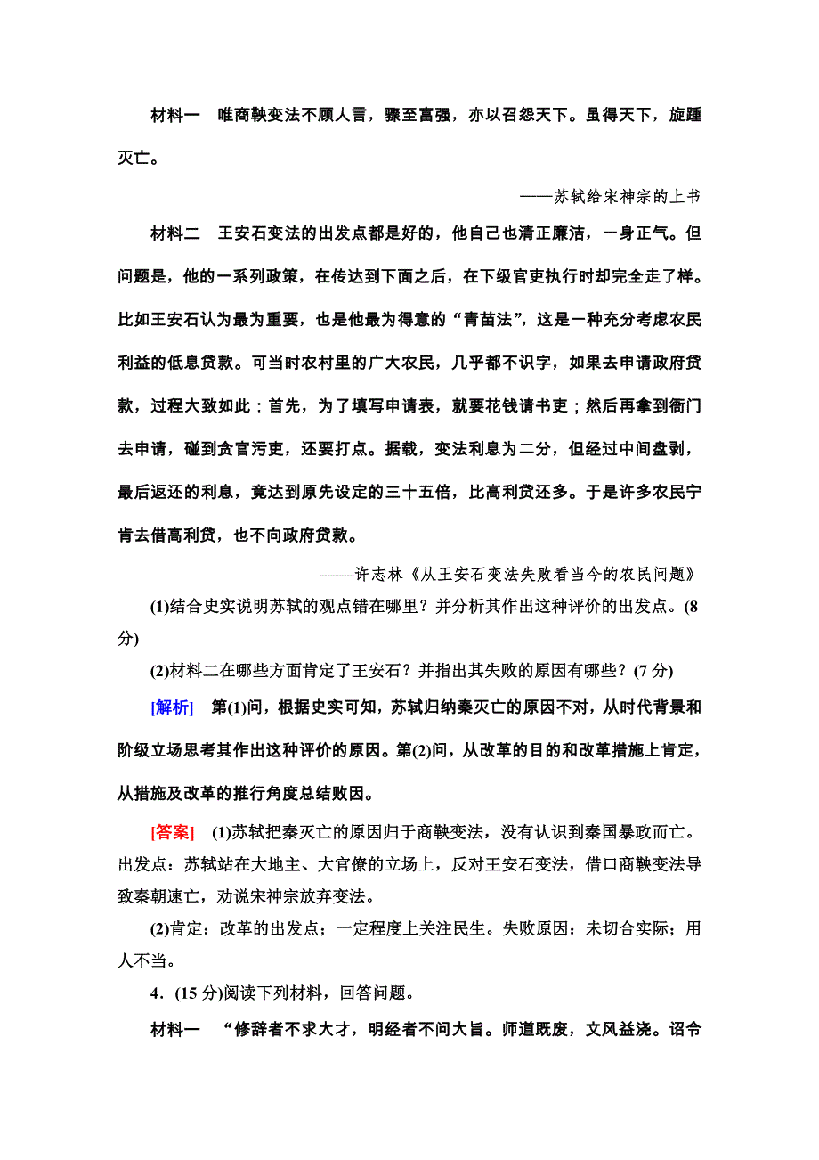 2020-2021学年人教版历史选修1单元综合测评4　王安石变法 WORD版含解析.doc_第3页