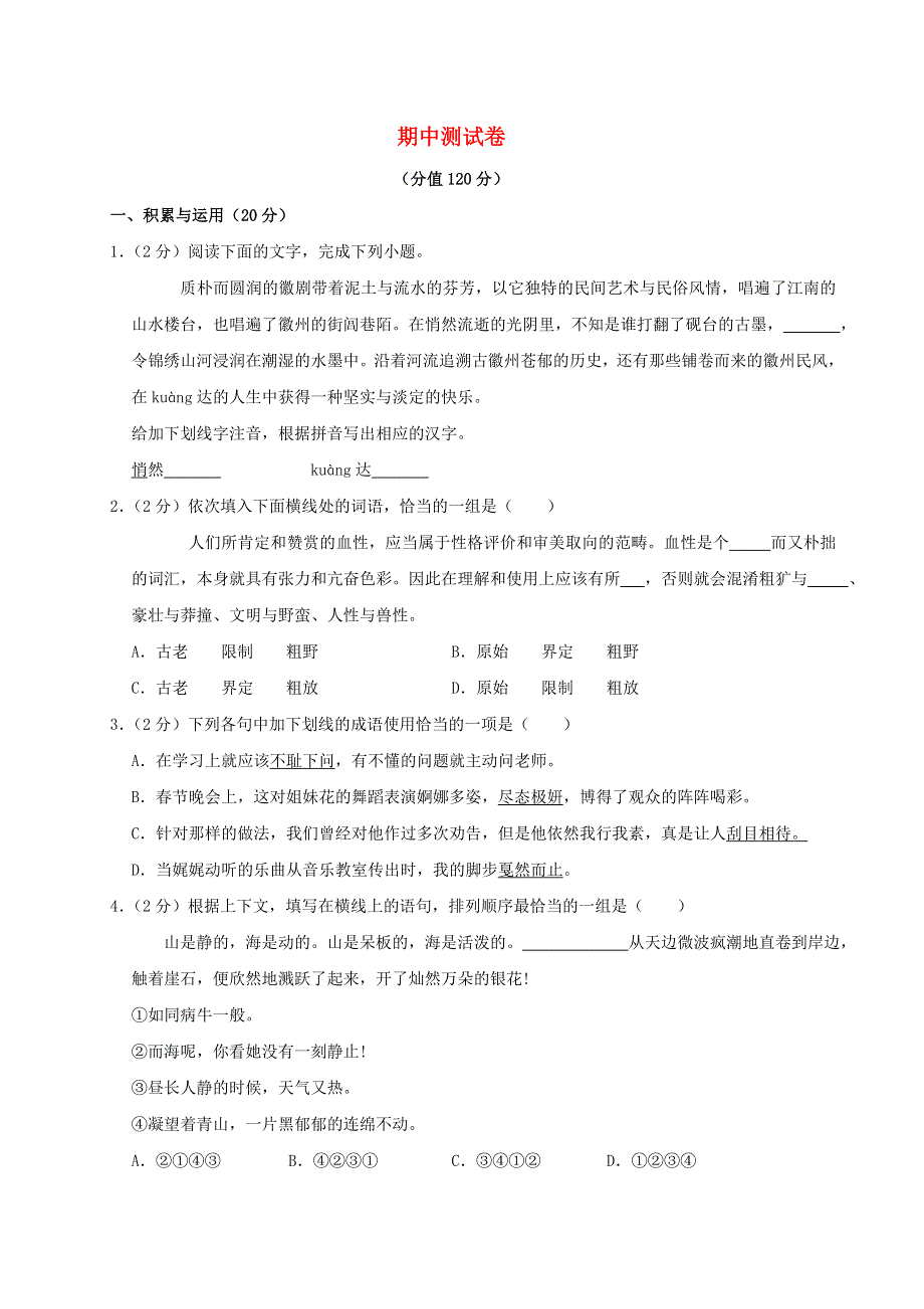 2022七年级语文上学期期中测试卷 新人教版.doc_第1页