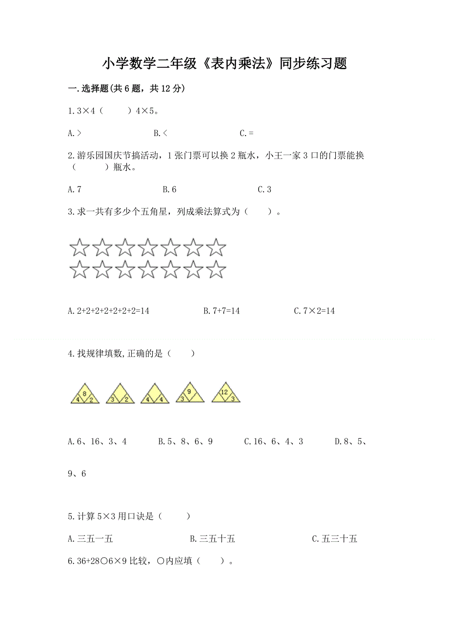 小学数学二年级《表内乘法》同步练习题附参考答案（夺分金卷）.docx_第1页