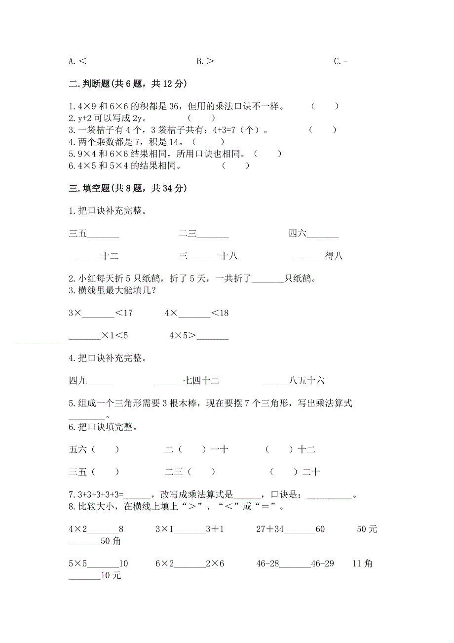 小学数学二年级《表内乘法》同步练习题附参考答案（夺分金卷）.docx_第2页