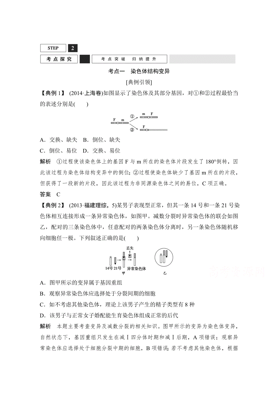 《创新设计》2016年高三生物（人教版）一轮复习 基础课时案22　染色体变异 考点探究.doc_第1页