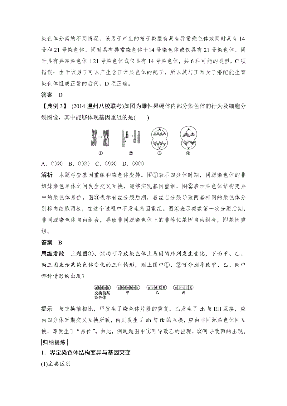 《创新设计》2016年高三生物（人教版）一轮复习 基础课时案22　染色体变异 考点探究.doc_第2页