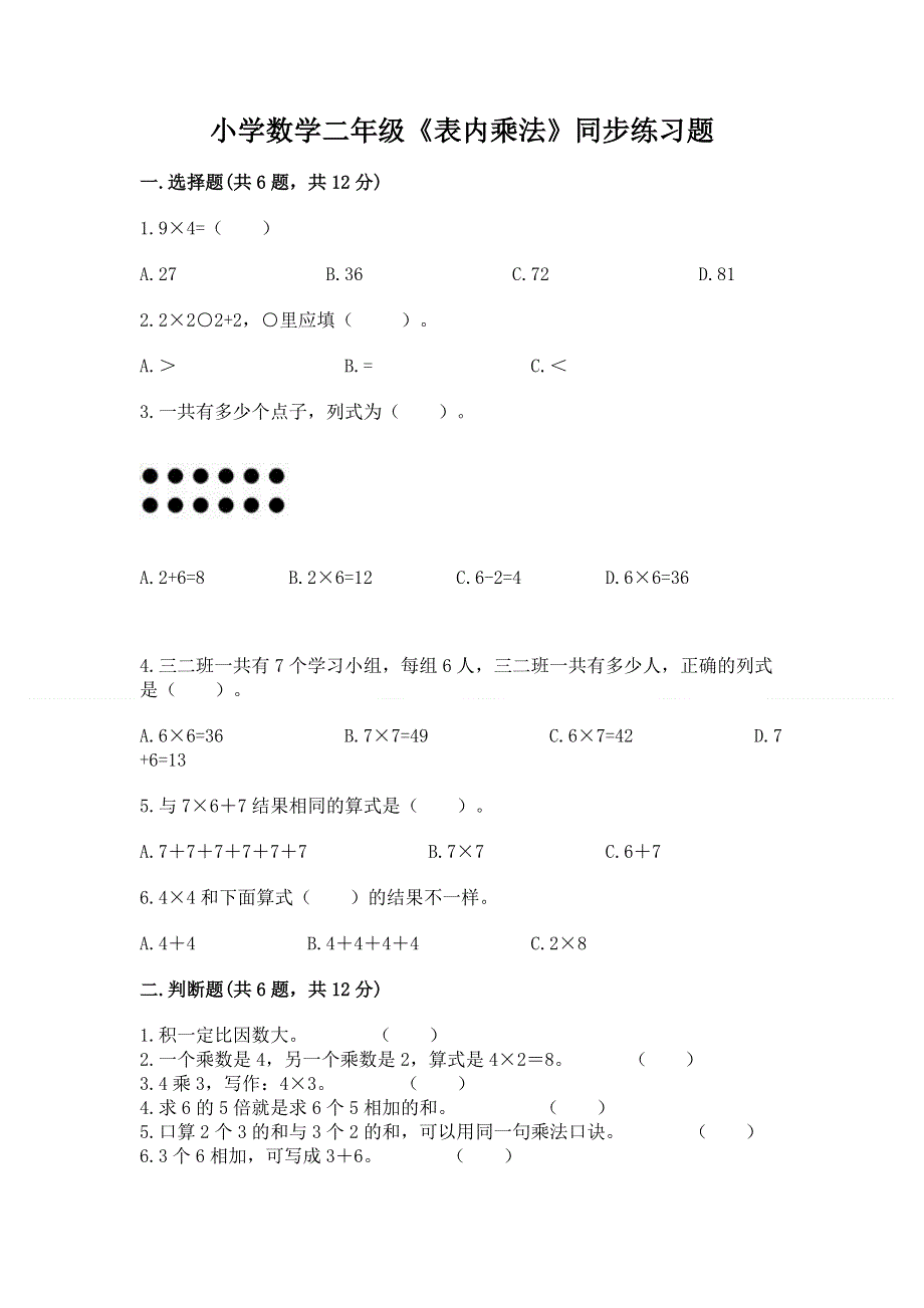 小学数学二年级《表内乘法》同步练习题附参考答案（b卷）.docx_第1页