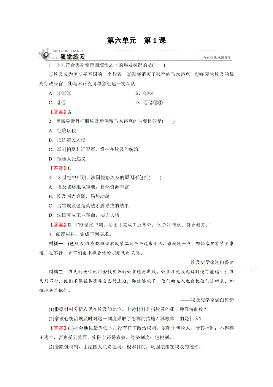 2020-2021学年人教版历史选修1作业：第6单元 第1课 18世纪末19世纪初的埃及 随堂 WORD版含解析.doc_第1页