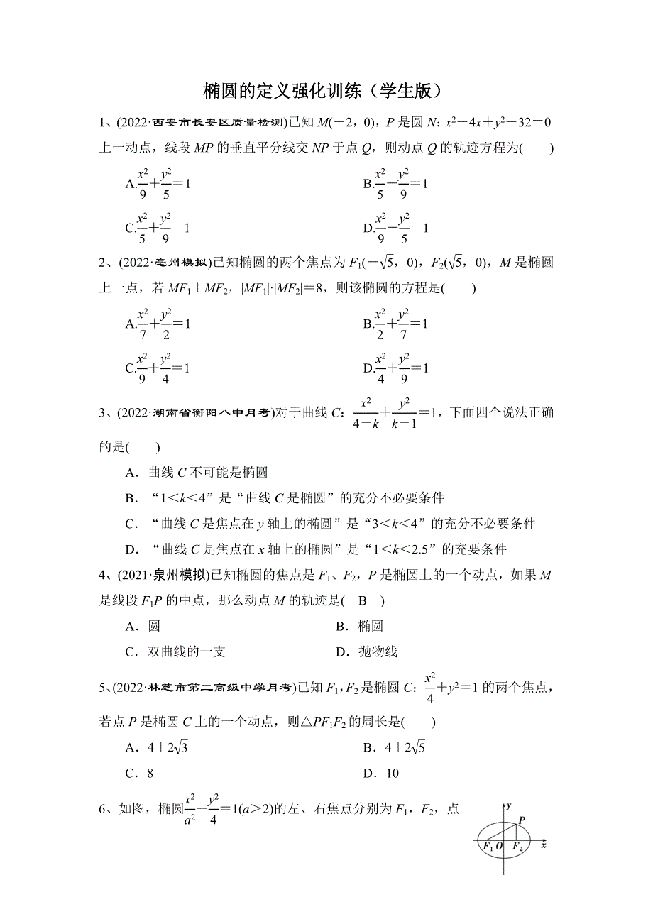 人教A版（2019）选择性必修第一册第三章《圆锥曲线的方程》椭圆的定义强化训练 WORD版含解析.doc_第1页