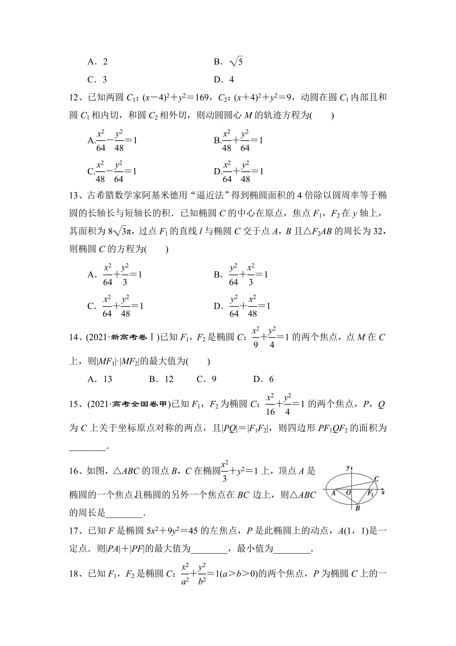 人教A版（2019）选择性必修第一册第三章《圆锥曲线的方程》椭圆的定义强化训练 WORD版含解析.doc_第3页