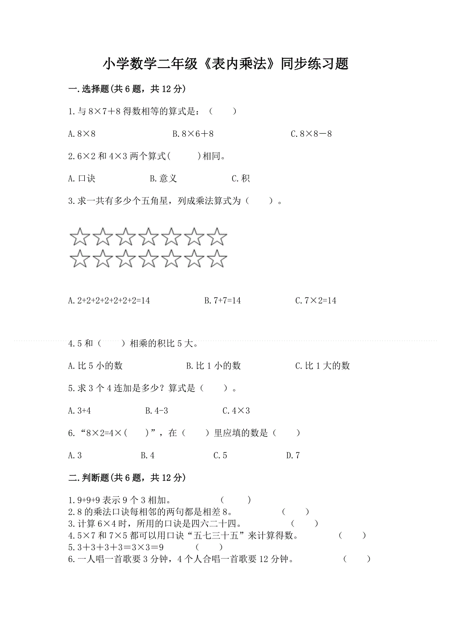 小学数学二年级《表内乘法》同步练习题精品（有一套）.docx_第1页