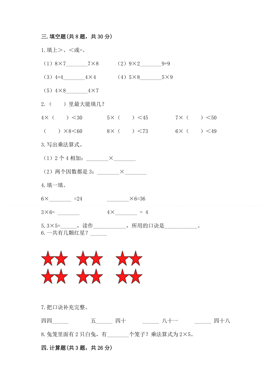 小学数学二年级《表内乘法》同步练习题精品（有一套）.docx_第2页