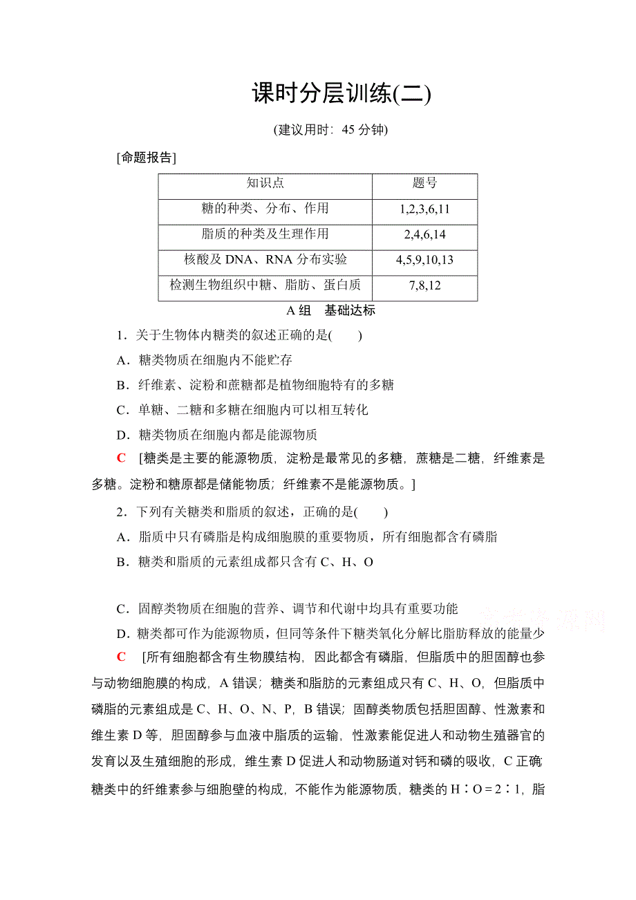 2018届高三苏教版生物一轮复习练习 必修1 第1单元 第2讲 课时分层训练2 WORD版含答案.doc_第1页