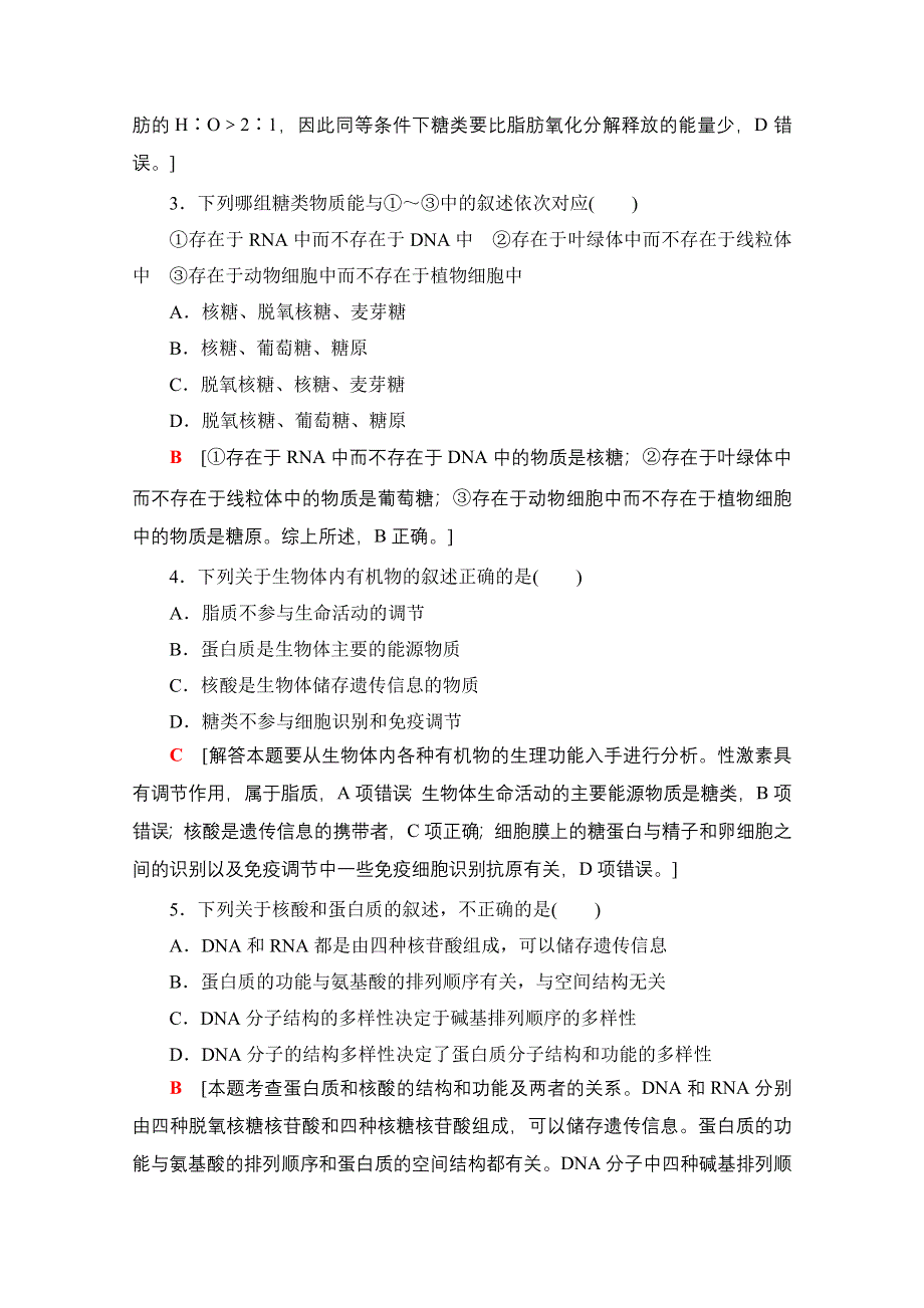 2018届高三苏教版生物一轮复习练习 必修1 第1单元 第2讲 课时分层训练2 WORD版含答案.doc_第2页