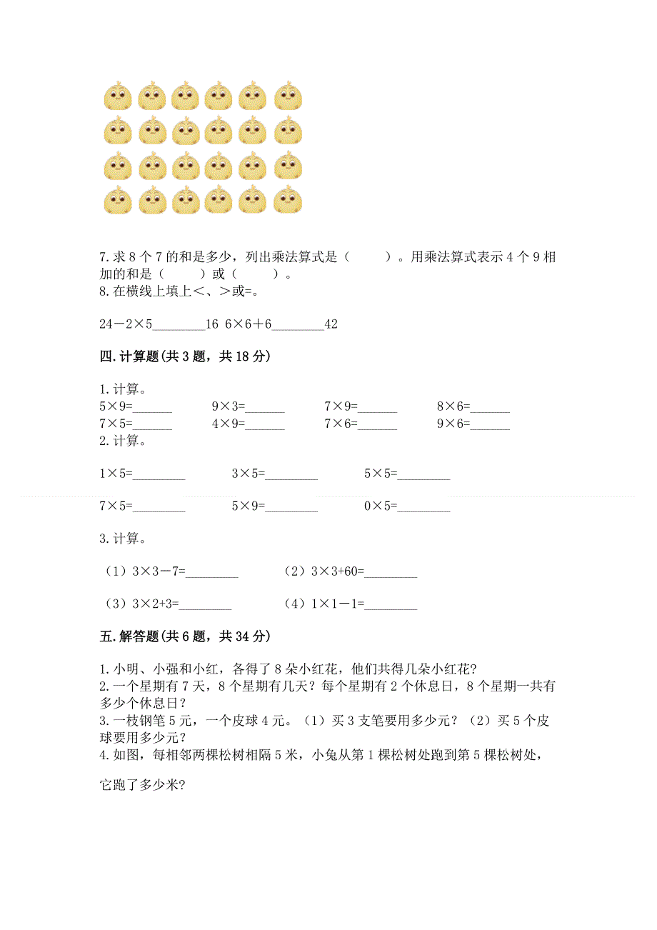 小学数学二年级《表内乘法》同步练习题附参考答案（满分必刷）.docx_第3页