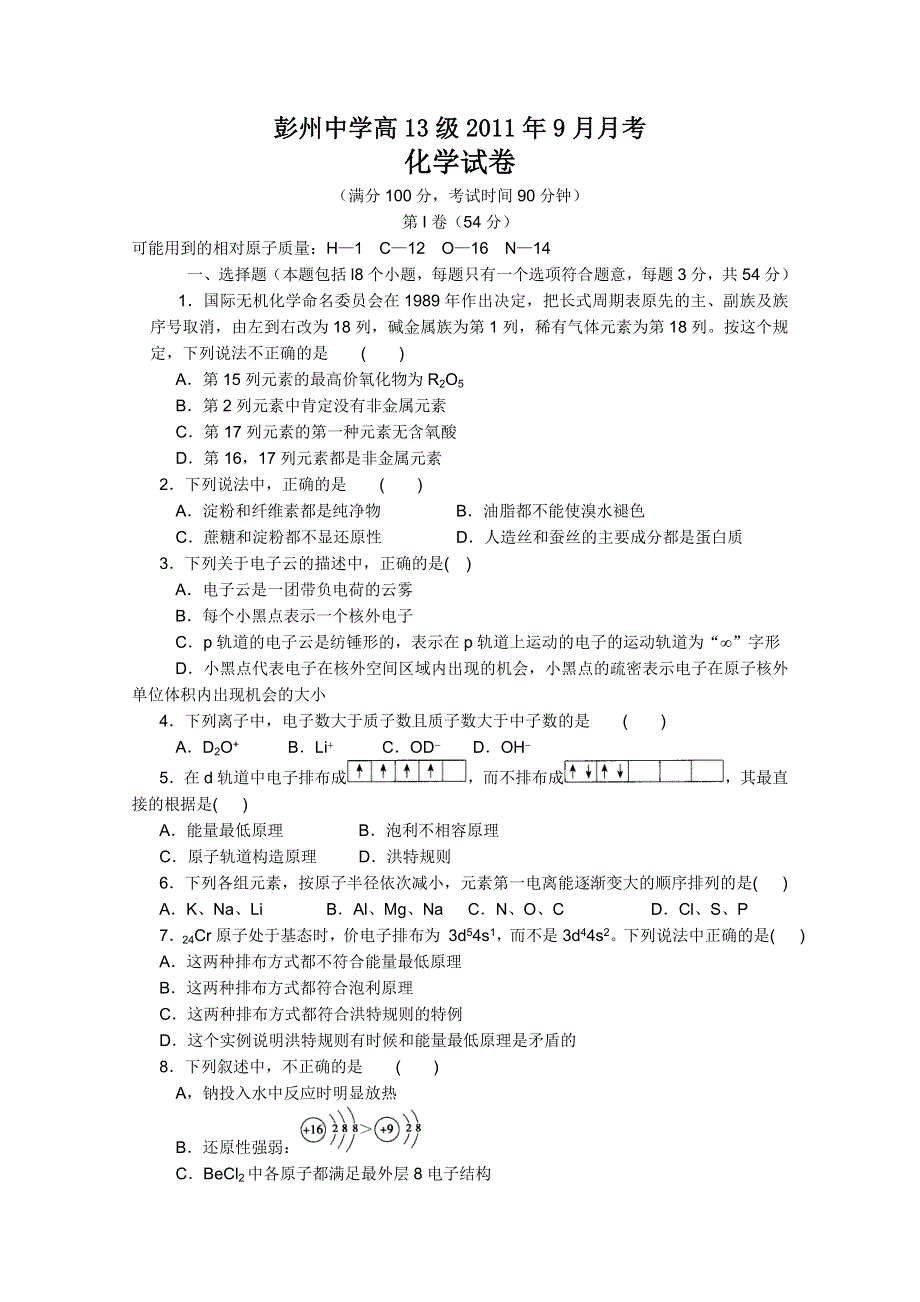 四川省彭州中学2011-2012学年高二9月月考（化学）（无答案）.doc_第1页