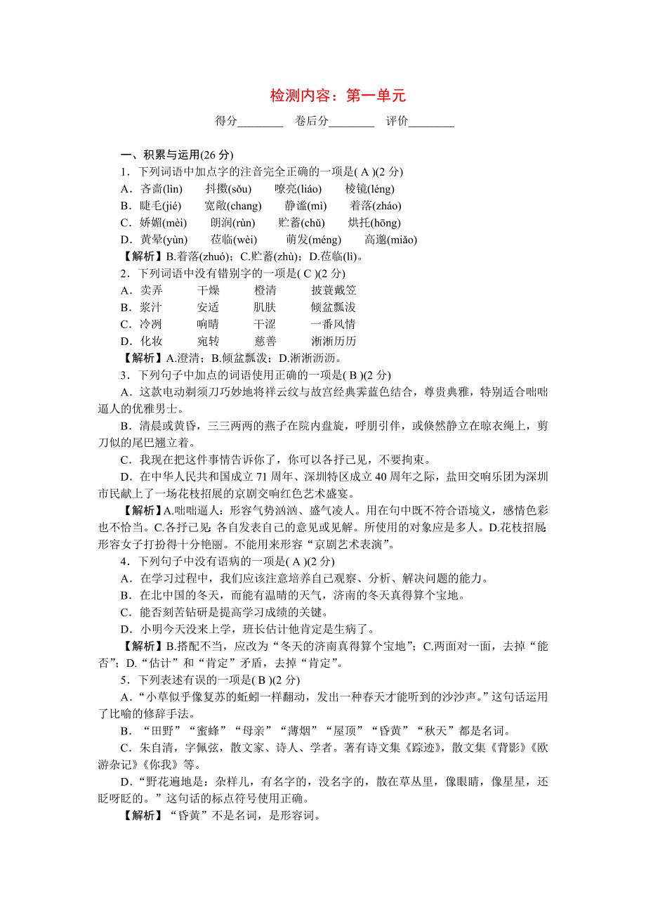 2022七年级语文上册 第一单元单元清 新人教版.doc_第1页