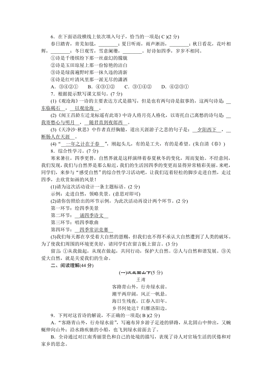 2022七年级语文上册 第一单元单元清 新人教版.doc_第2页