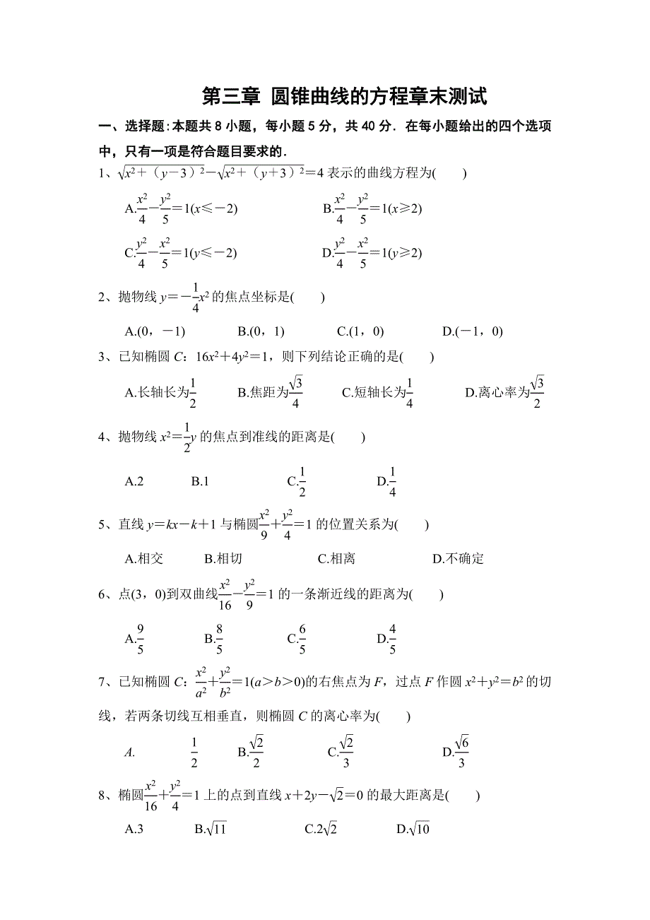 人教A版（2019）选择性必修第一册第三章 圆锥曲线的方程章末检测（二） WORD版含解析.doc_第1页