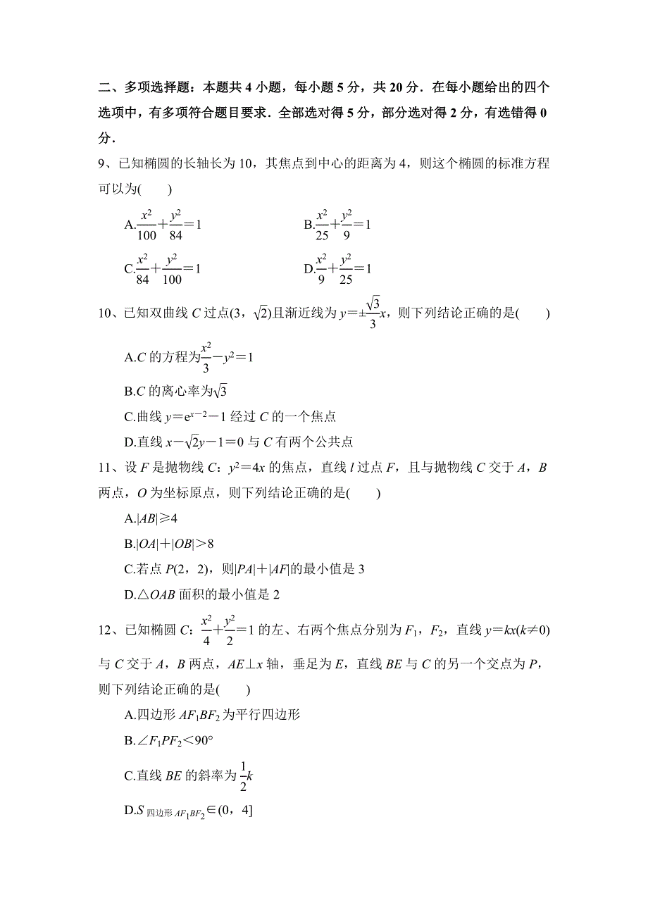 人教A版（2019）选择性必修第一册第三章 圆锥曲线的方程章末检测（二） WORD版含解析.doc_第2页