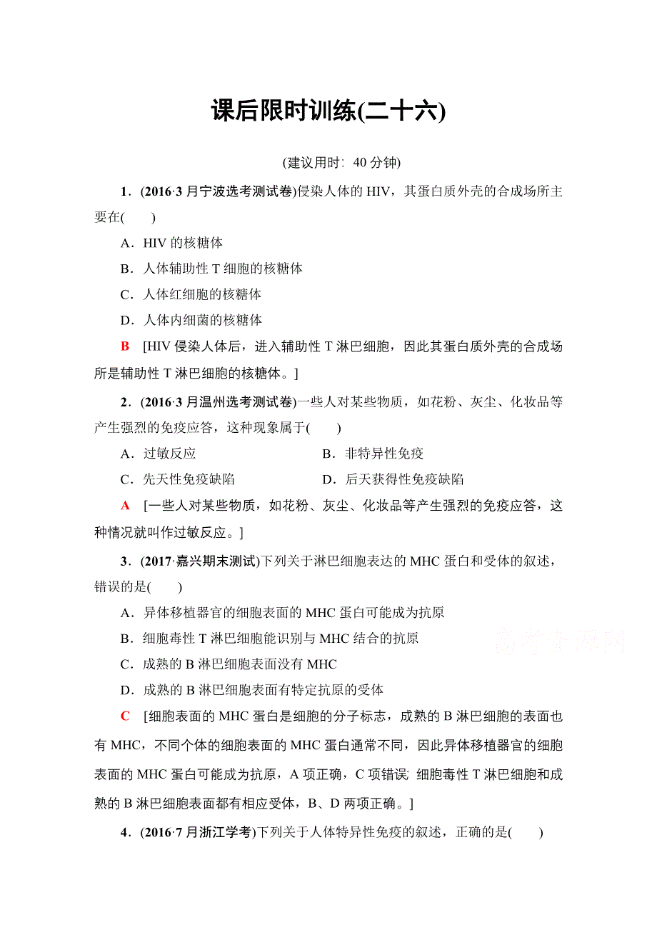 2018届高三生物（浙江选考）一轮复习文档 必修3 第10章 第26讲 课后限时训练26 WORD版含答案.doc_第1页