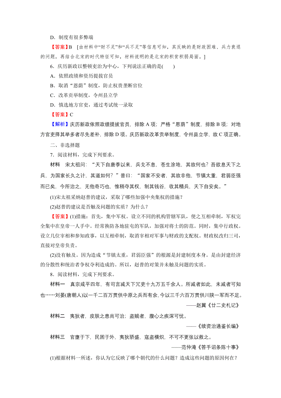 2020-2021学年人教版历史选修1作业：第4单元 第1课 社会危机四伏和庆历新政 课时 WORD版含解析.doc_第2页