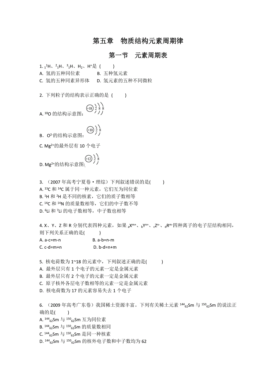 2011高考化学一轮复习考点演练：第5章 物质结构元素周期律（教师解析版）.doc_第1页